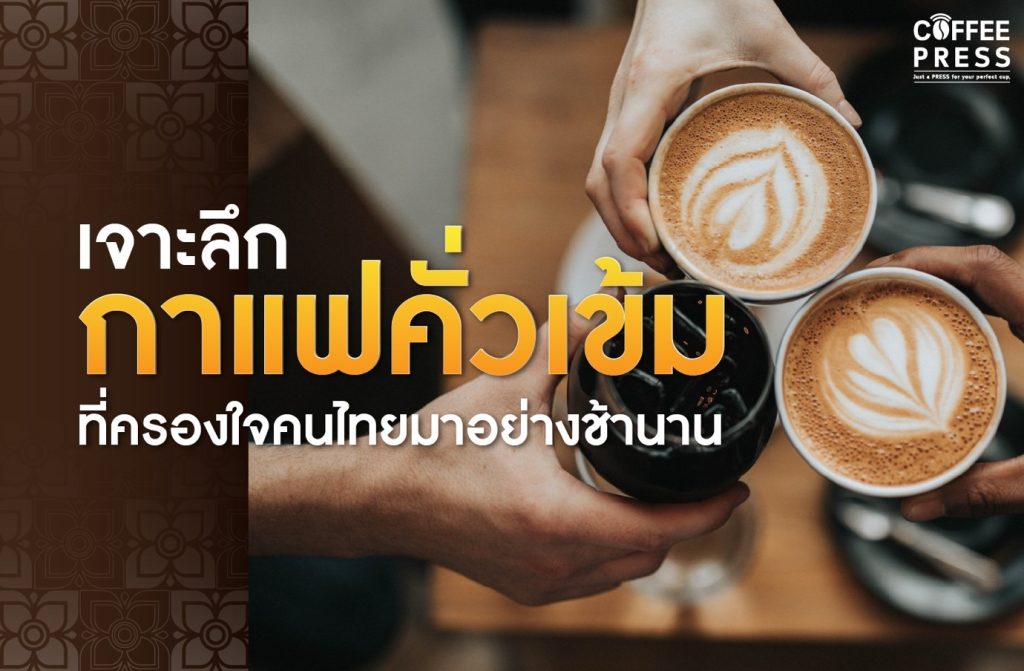 เจาะลึกกาแฟคั่วเข้มที่ครองใจคนไทยมาอย่างช้านาน